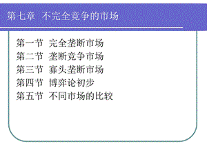 微观经济学第7章不完全竞争市场.ppt