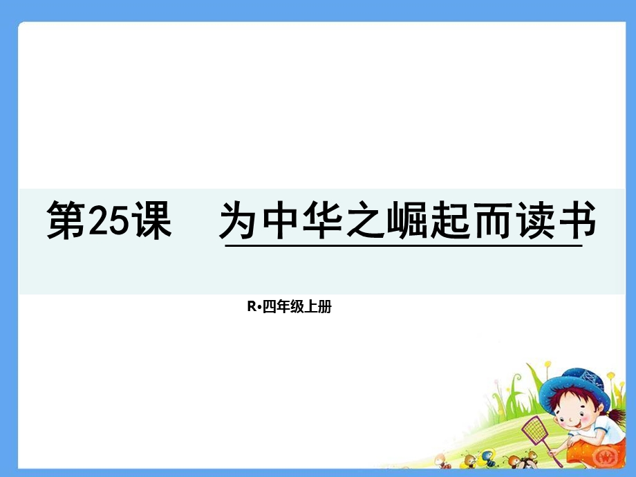 四年级上册25为中华之崛起而读书生字词语.ppt_第1页