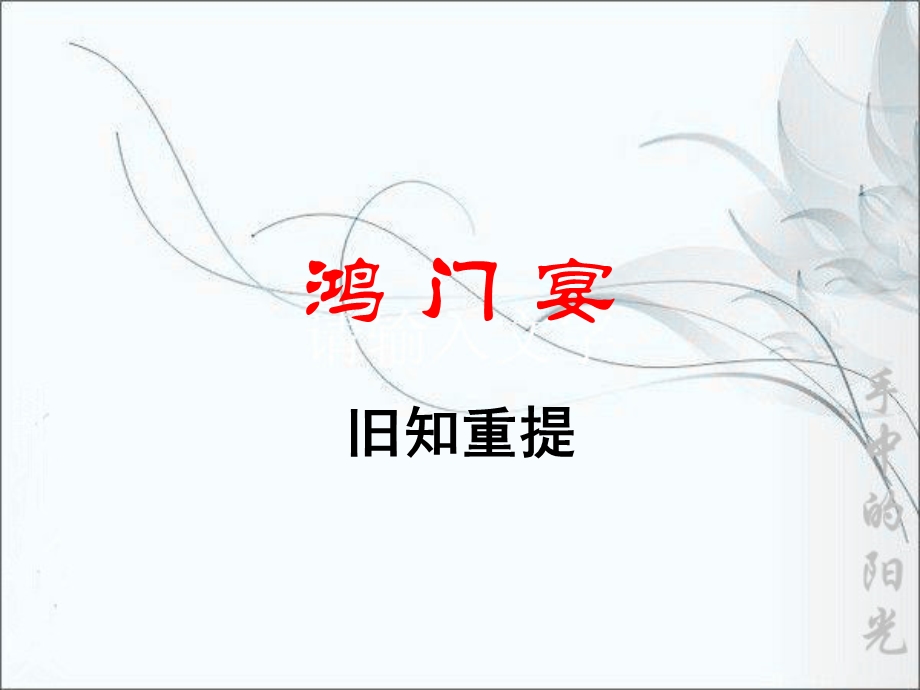 鸿门宴-文言知识点-定稿.ppt_第1页