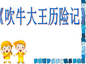 《吹牛大王历险记》PPT展示.ppt