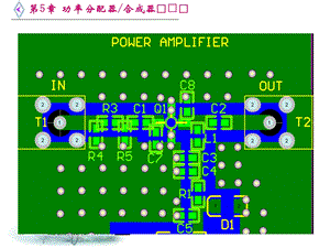 微波电路西电雷振亚老师的课件5章功率分配器合成器.ppt