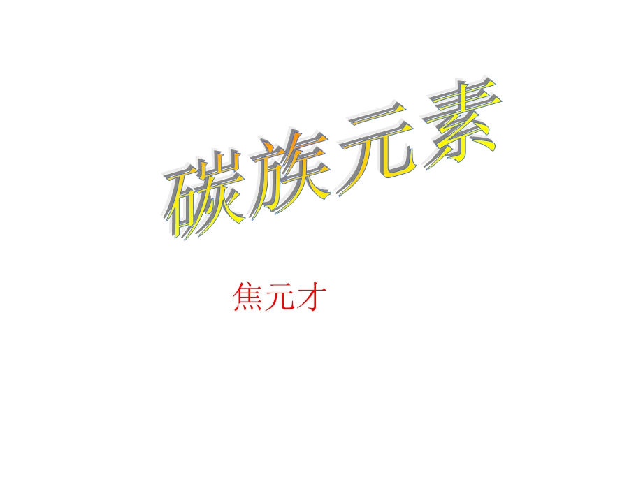 高三化学上学期碳族元素.ppt_第1页