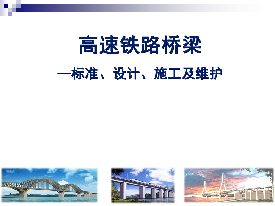 高速客专桥梁的检测与维修.ppt_第1页