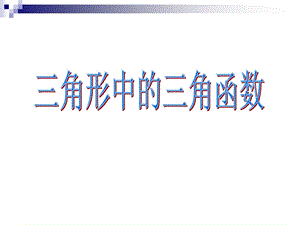 高三文科数学(三角形中的三角函数).ppt