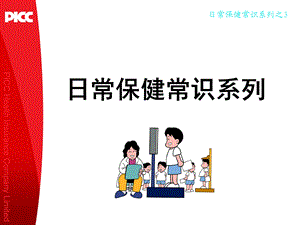 日常保健常识系列之3科学饮水.ppt