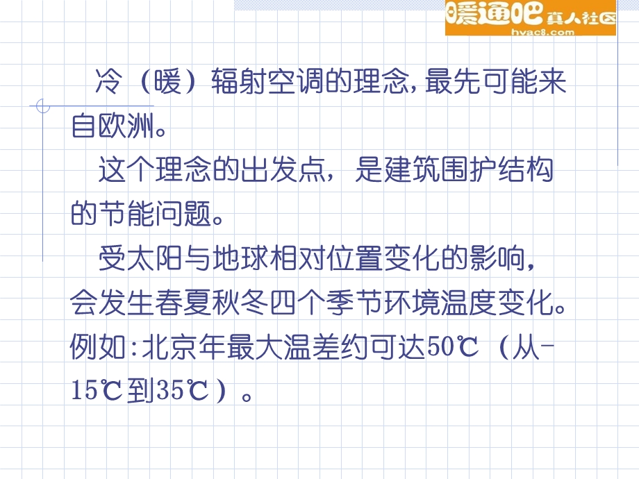 冷暖辐射空调的若干理念和合理应用.ppt_第2页