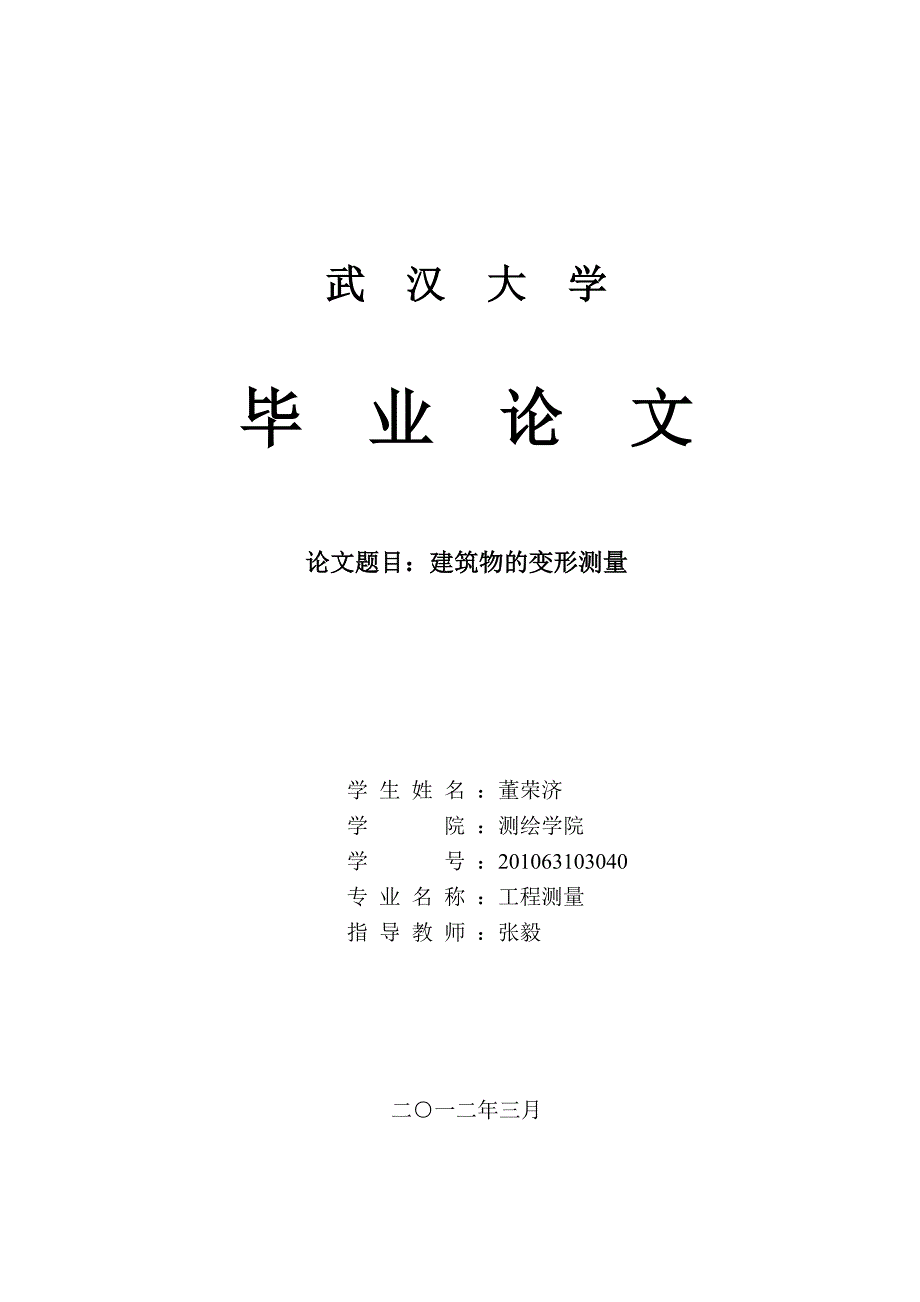 11工程建筑物变形观测.doc_第1页