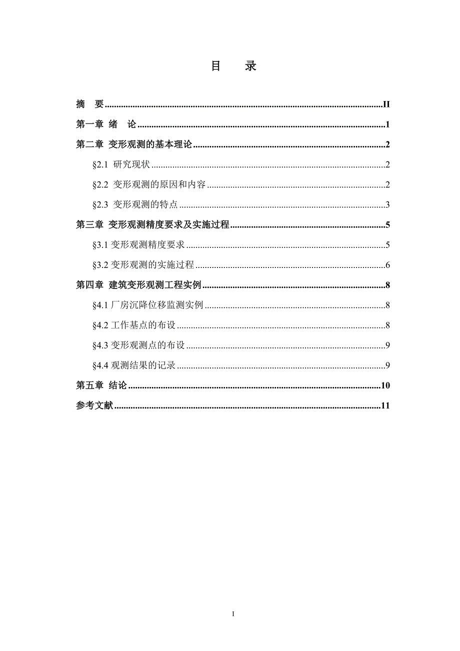 11工程建筑物变形观测.doc_第2页