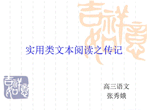 高三语文实用类文本阅读之传记.ppt