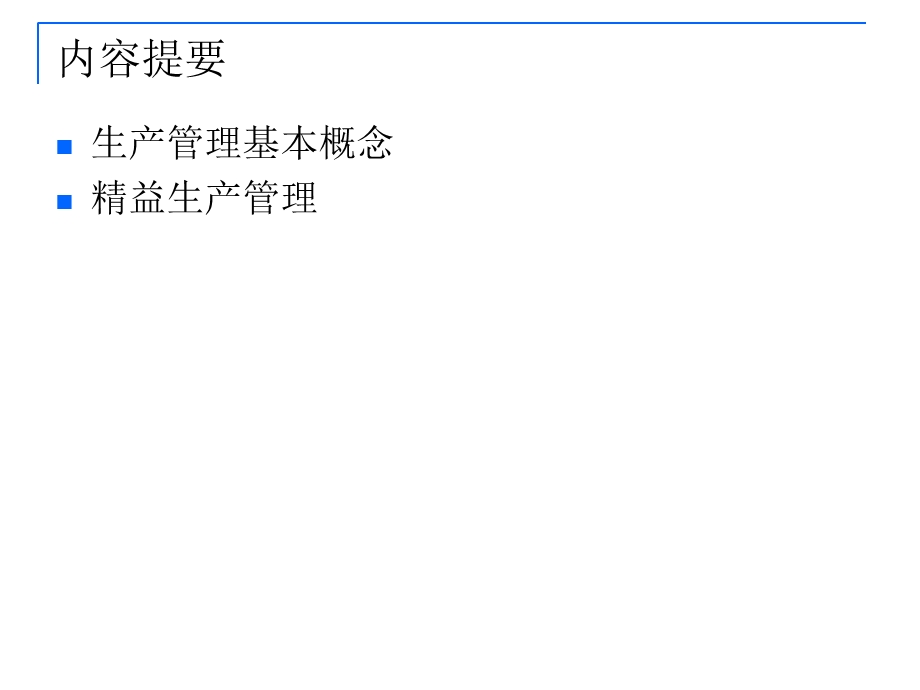 精益生产-课程内容.ppt_第2页