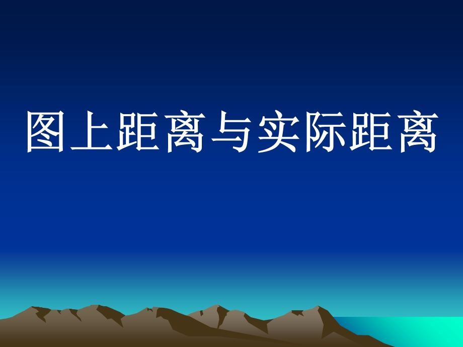 数学课件苏科版八年级下《图上距离与实际距离》.ppt_第1页