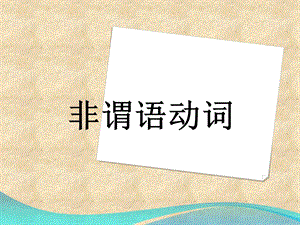 高二非谓语动词课件.ppt