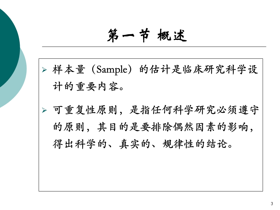 临床循证研究的方法学(第五讲-科学估算样本量).ppt_第3页