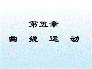 高三物理上学期运动的合成与分解(小船过河等)ky.ppt