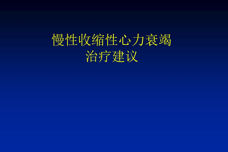 慢性收缩性心力衰竭资料建议.ppt_第1页