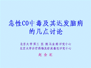 急性CO中毒及其迟发脑病.ppt