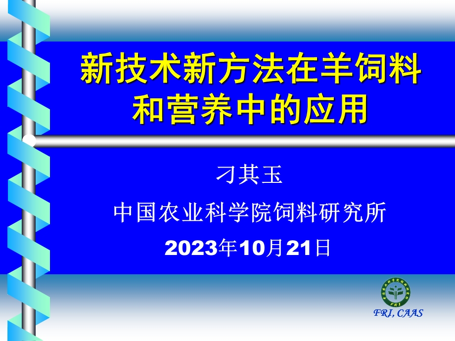 技术新方法在羊饲料和营养中的应用.ppt_第1页