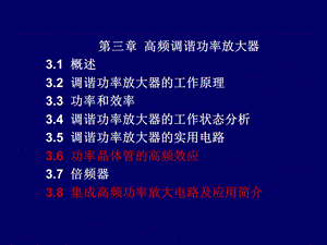 教学课件：第三章-高频电子电路ppt超好.ppt