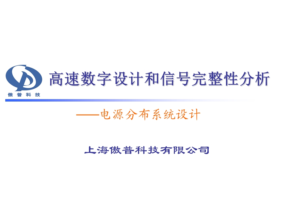 高速数字设计和信号完整性-电源分布系统设计.ppt_第1页