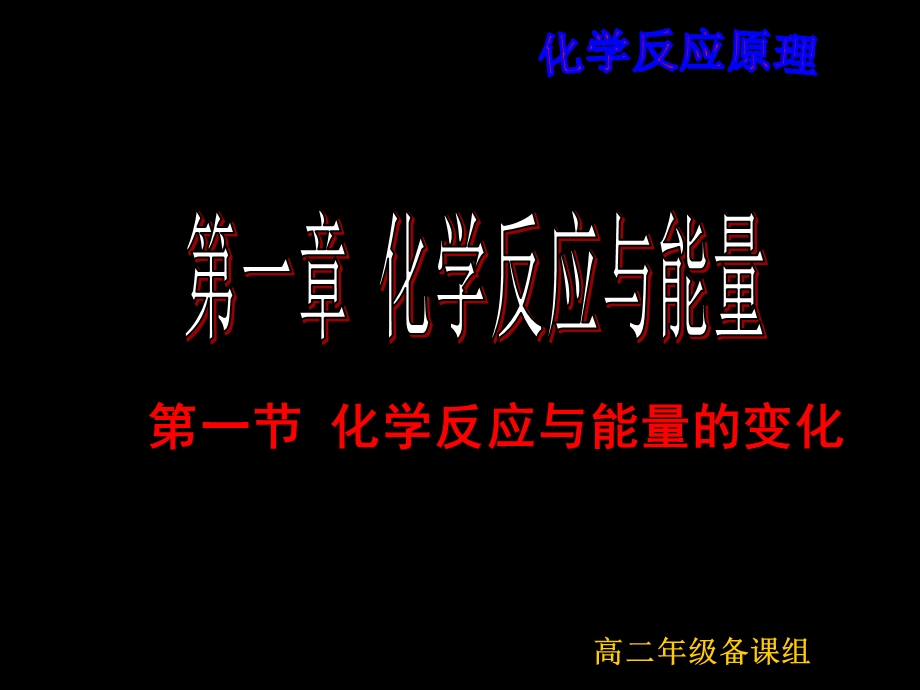 高二化学《反应与能量变化》.ppt_第1页