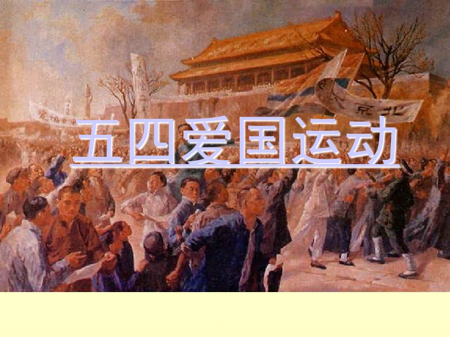 高二历史五四运动新课标人教版.ppt_第2页