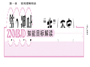 高二数学选修课件：1-2-2“非”(否定).ppt