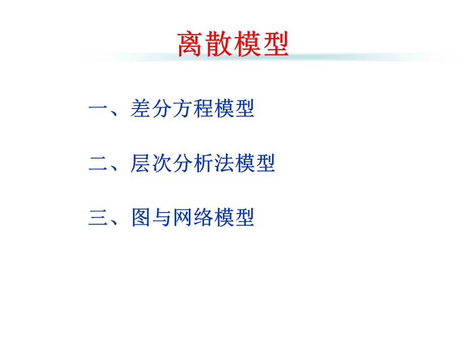 数学建模离散模型培训.ppt_第1页