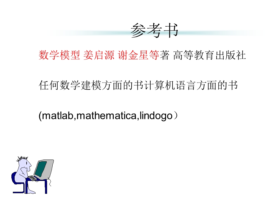 数学建模离散模型培训.ppt_第2页