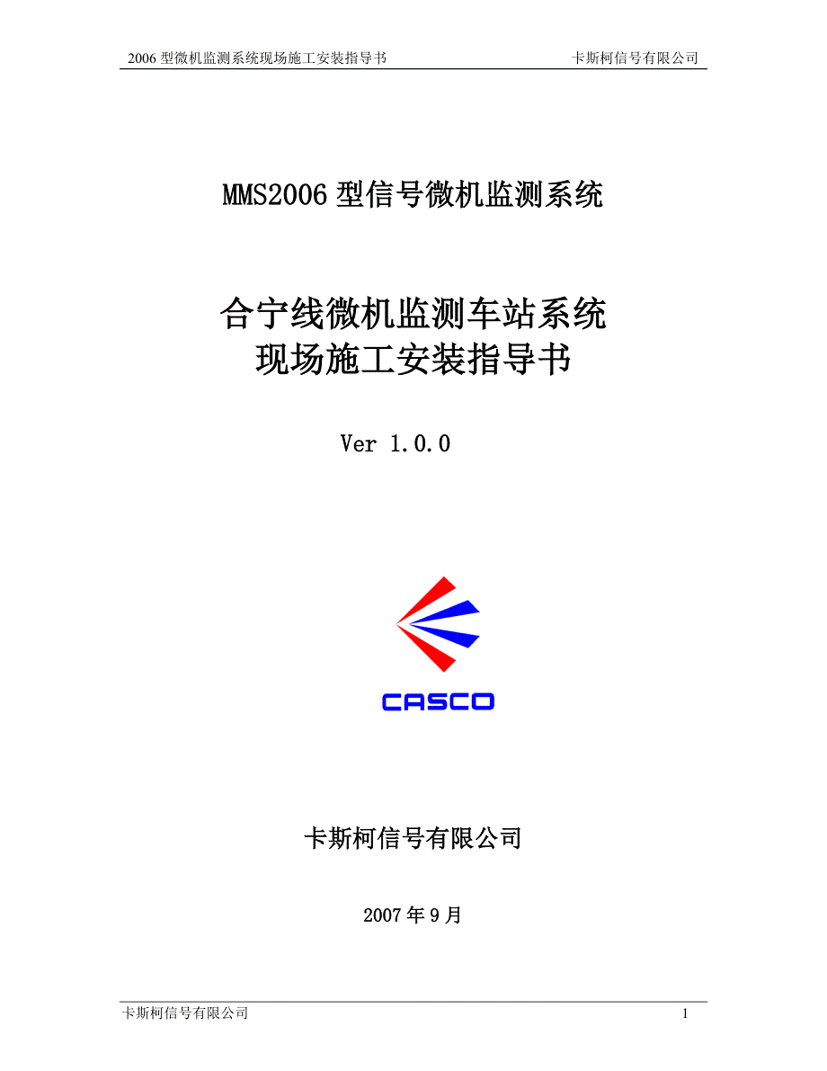 型微机监测系统现场施工安装指导书100动车论坛.doc_第1页