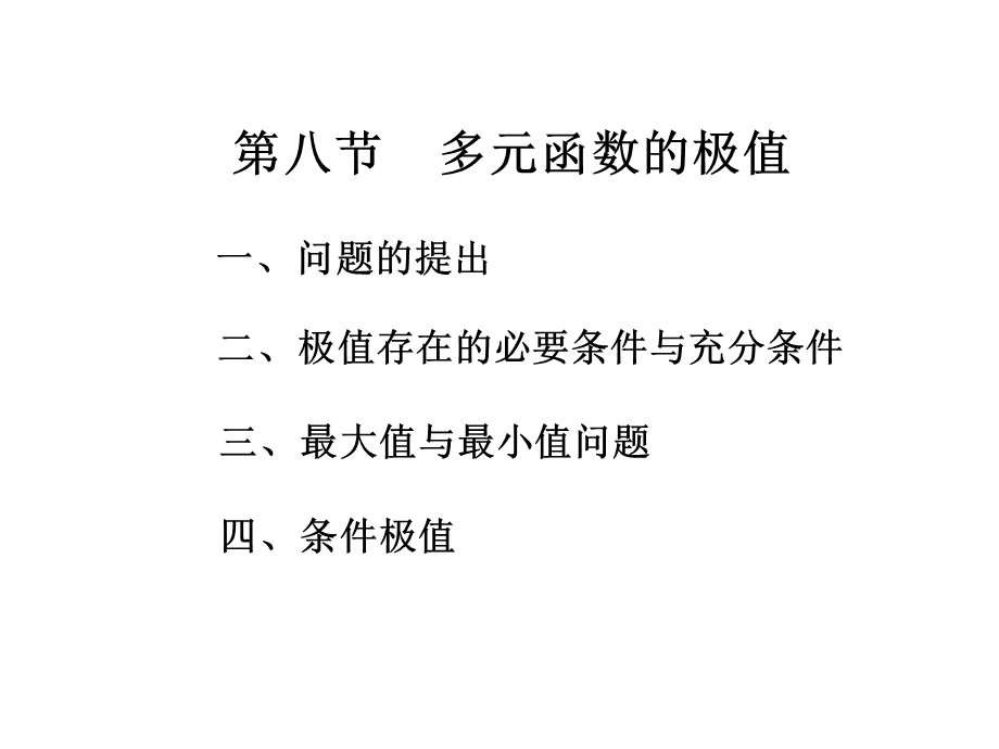 高等数学第八章第八节.ppt_第1页