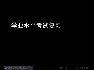 高二语文《学业水平考试复习》(课件).ppt