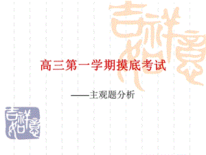 高三第一学期摸底考试主观题.22ppt.ppt