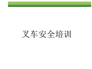 《叉车安全培训》课件.ppt