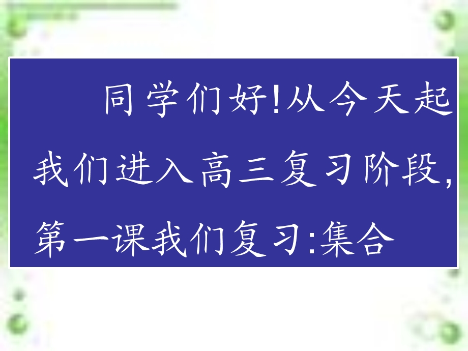 高效课堂集合与常用逻辑用语.ppt_第2页