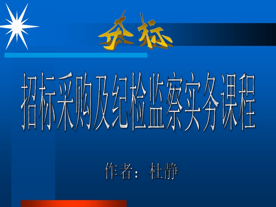 招标实务及其监管课程.ppt_第1页