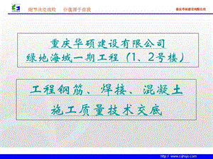 高层办公楼钢筋、混凝土工程施工质量技术交底(多图).ppt