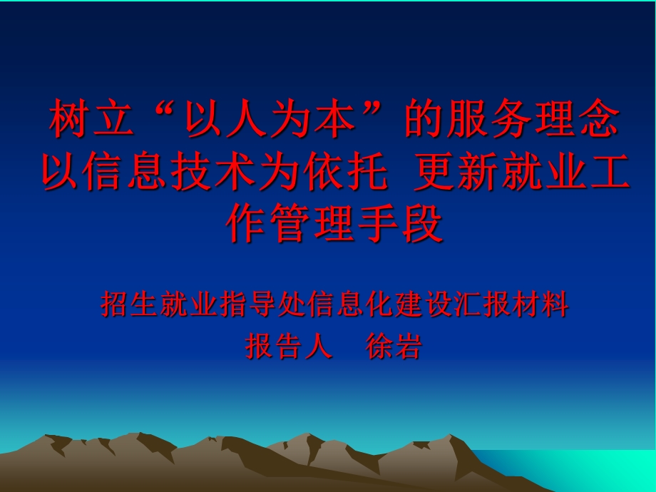 树立“以人为本”的服务理念以信息技术-哈尔滨.ppt_第1页