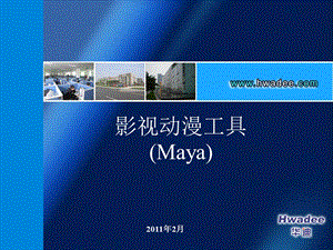 动漫应用工具(maya).ppt