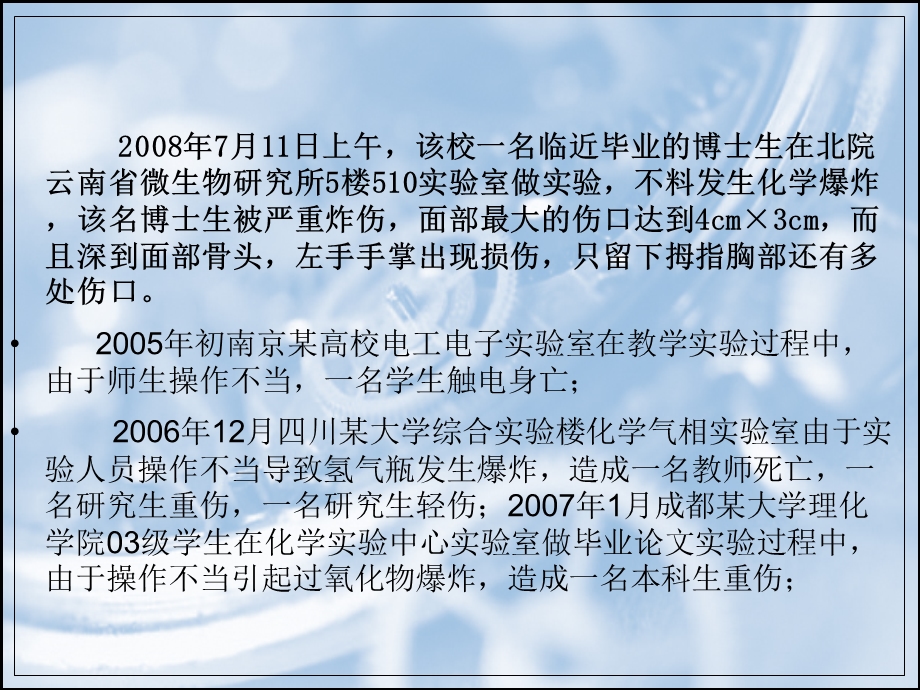 高校实验室常见事故分析及若干安全管理对策建议.ppt_第3页