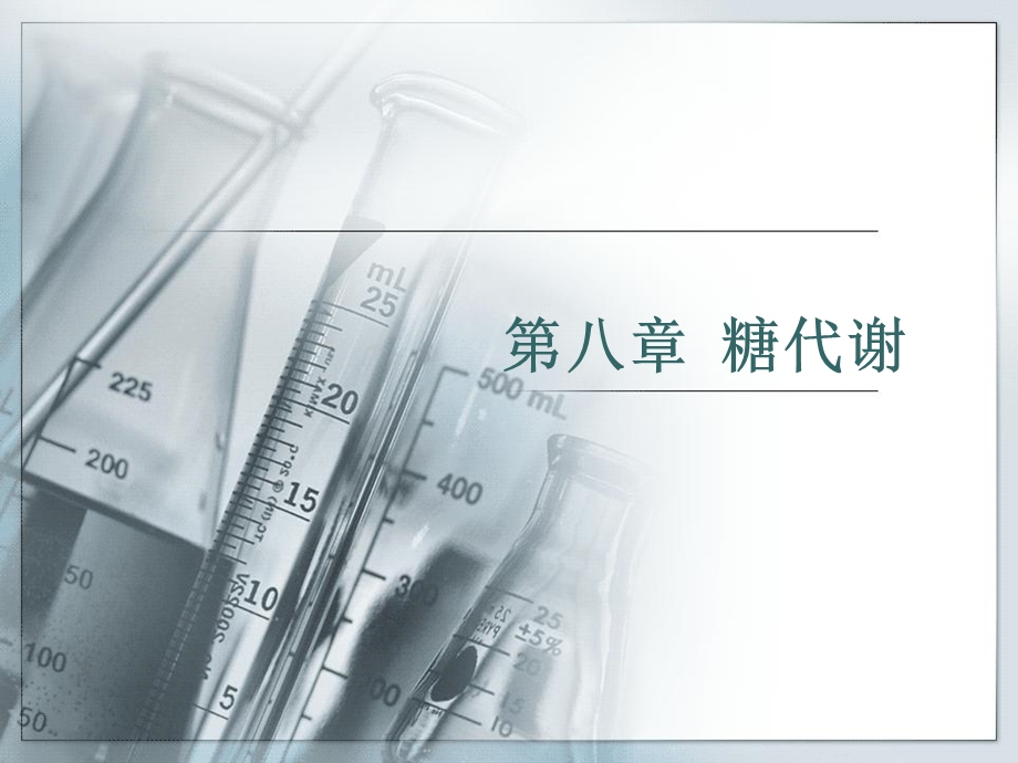 生物化学第八章糖代谢I.ppt_第1页