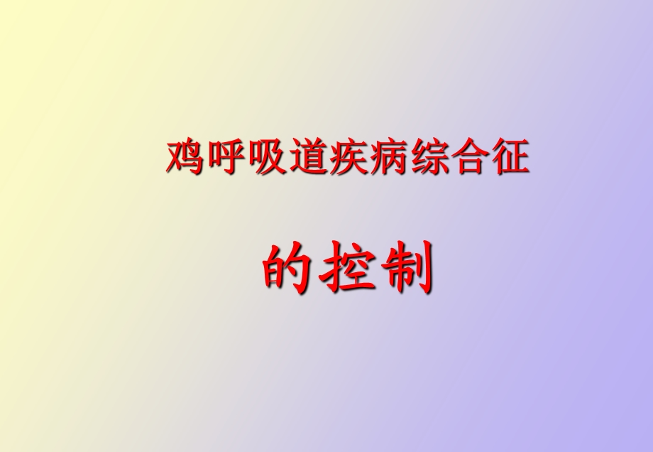 鸡的呼吸道疾病.ppt_第1页