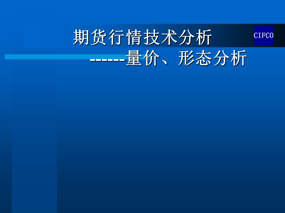 期货行情技术分析量价、形态分析.ppt_第1页