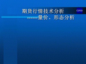 期货行情技术分析量价、形态分析.ppt