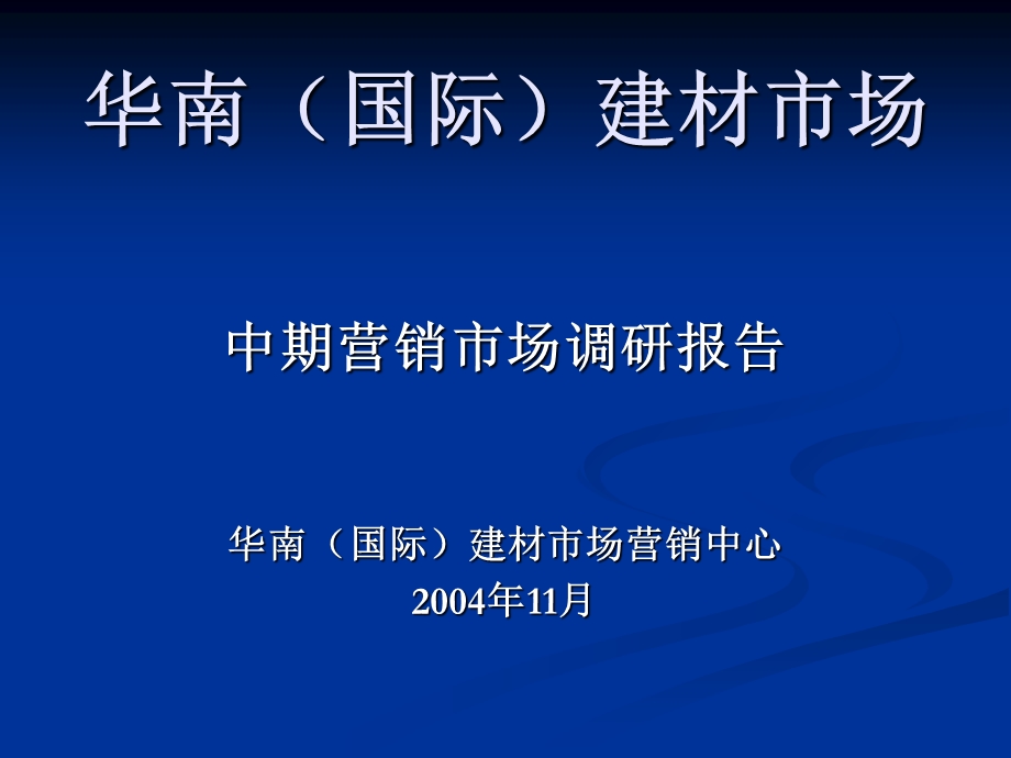 华南国际建材市场中期营销市场调研报告.ppt_第1页