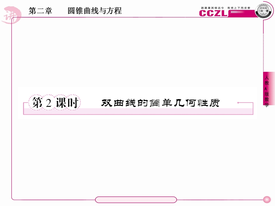 高二数学选修1、2-2-2双曲线的简单几何性质.ppt_第1页