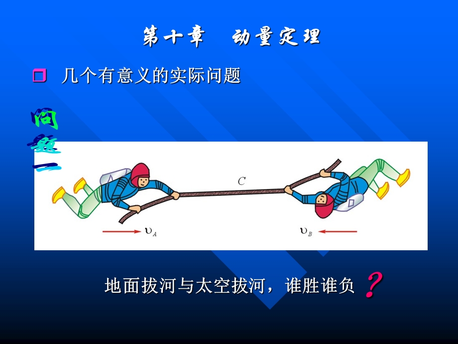 理论力学十动量定理.ppt_第1页