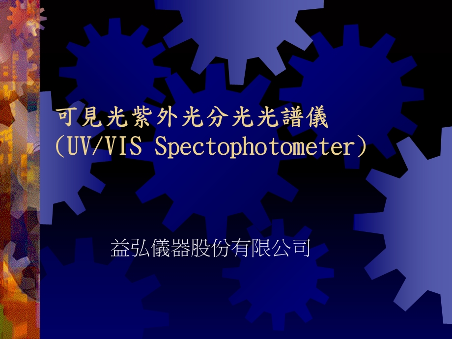 可见光紫外光分光光谱仪UVVISSpectophotom.ppt_第1页