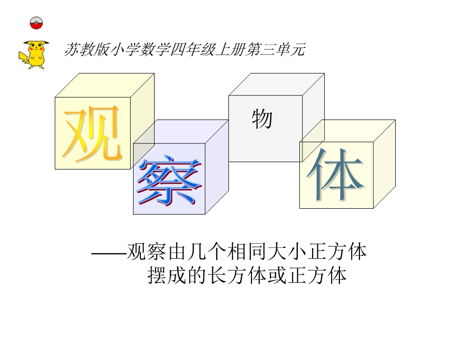 《观察由几个正方体摆成的长方体或正方体》.ppt_第1页