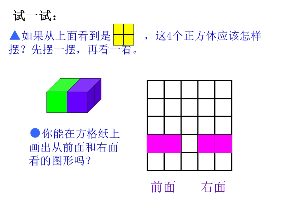 《观察由几个正方体摆成的长方体或正方体》.ppt_第3页