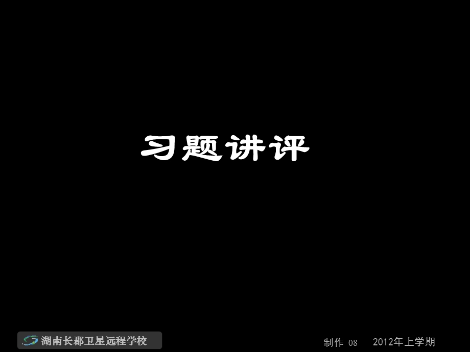 高三物理《习题讲评》(课件).ppt_第1页